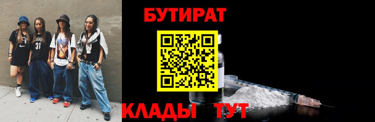 БУТИРАТ  Унеча  Бутират бутик 