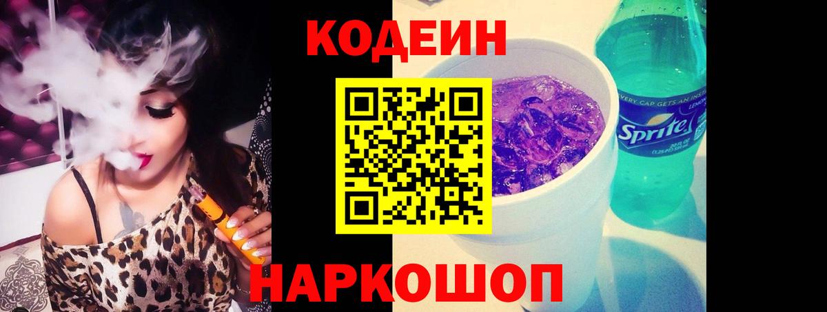 Кодеиновый сироп Lean Purple Drank  Codein напиток Lean (лин)  Вход с VPN  Унеча 